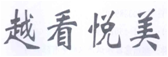  越看悦美