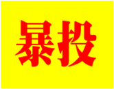  暴投