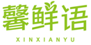 馨鲜语  XINXIANYU