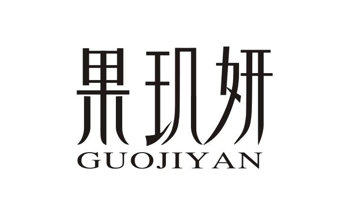  果玑妍