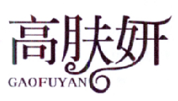  高肤妍