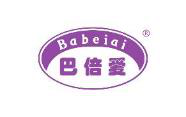  巴倍爱BABEIAI