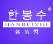  韩蓓秀+HANBEIXIU+图形