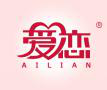  爱恋+AILIAN