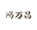  鸿万昌