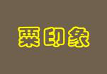  粟印象