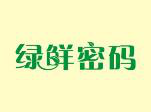  绿鲜密码