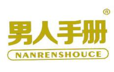  男人手册