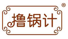  撸锅计 
