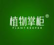  植物掌柜+PLANTKEEPER