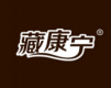  藏康宁