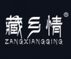  藏乡情+ZANGXIANGQING