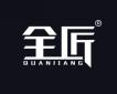  全匠+QUANJIANG