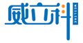  威立科