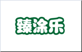  臻涂乐