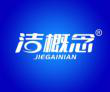  洁概念+JIEGAINIAN