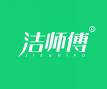  洁师傅+JIESHIFU