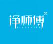  净师傅+JINGSHIFU