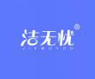  洁无忧+JIEWUYOU