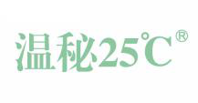  温秘 25° C 