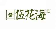  伍花海