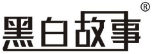  黑白故事