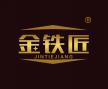 金铁匠+JINTIEJIANG