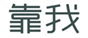  靠我