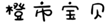  橙市宝贝