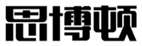  思博顿