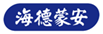  海德蒙安