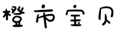  橙市宝贝