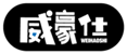  威豪仕