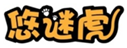  悠谜虎