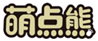  萌点熊