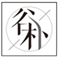  谷朴