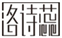  洛诗蕊