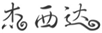  杰西达