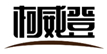  柯威登