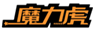  魔力虎