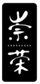  崇荣    CHONGRONG