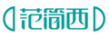 范简西