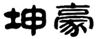  坤豪