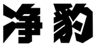  净豹