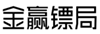  金赢镖局