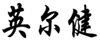  英尔健
