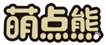  萌点熊