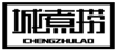  城煮捞    CHENGZHULAO