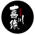  喜川缘XICHUANYUAN