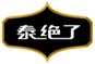  泰绝了